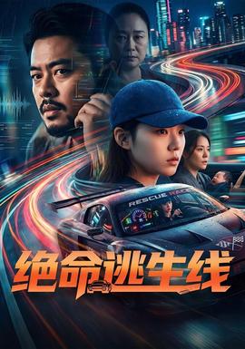 绝命逃生线中国短剧