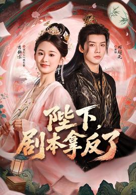 陛下，剧本拿反了
