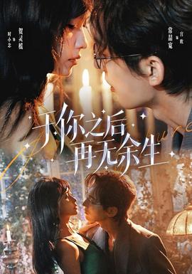 于你之后再无余生短剧男主