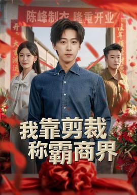 我靠剪裁称霸商界短剧