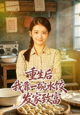 重生后我靠一碗水饺发家致富短剧