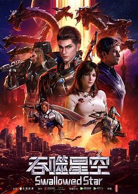 吞噬星空国产动漫