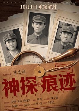 神探之痕迹‎剧情片电影大全