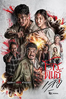暹罗四虎：虎胆悍匪电视剧《咱家》