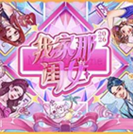 我家那闺女2026大陆综艺