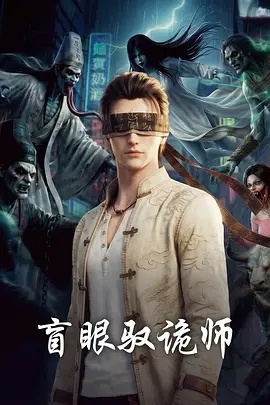 盲眼驭诡师国漫大全名单