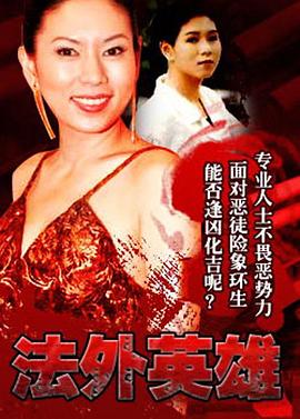 法外英雄国语