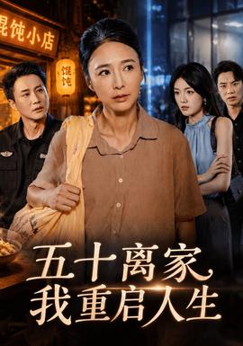 五十离家，我重启人生午夜短剧
