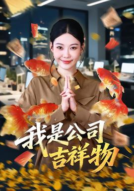 我是公司吉祥物的短剧