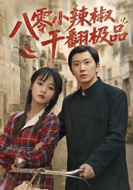 八零小辣椒干翻极品2026最新短剧