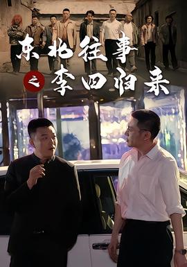 东北往事之李四归来短剧