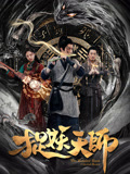 捉妖天师剧情片
