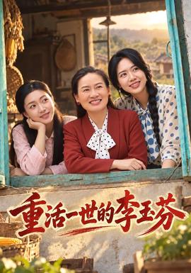 重活一世的李玉芬最新短剧