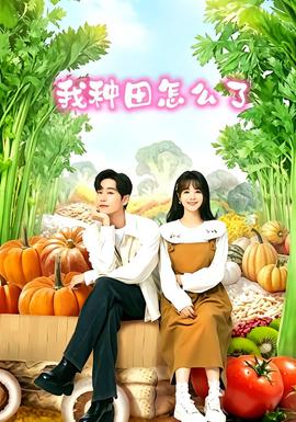 我种田怎么了短剧