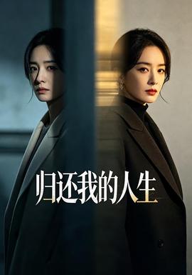 归还我的人生短剧视频