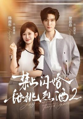 禁止闪婚：甜桃烈酒2精品短剧