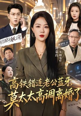 高铁错连老公蓝牙，莫太太高调离婚了免费短剧