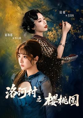 洛河村之樱桃园短剧动漫
