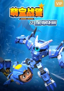 萌宝战警5之深海奇渊最新国产动漫