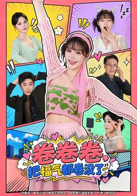 卷卷卷，把福气都卷没了短剧女神