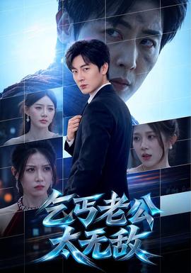 乞丐老公太无敌最新短剧
