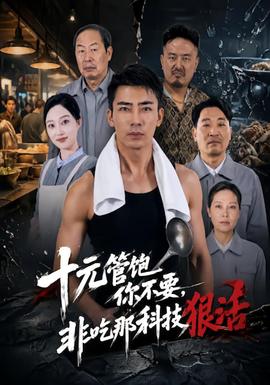 十元管饱你不要，非吃那科技狠活最新短剧
