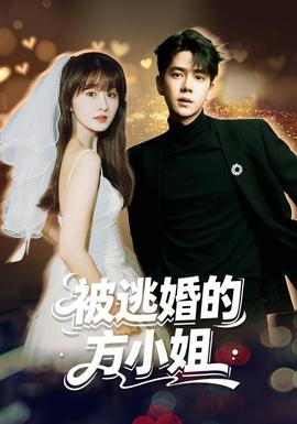 被逃婚的方小姐最新短剧