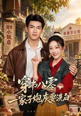 穿书八零，一家子炮灰要洗白短剧