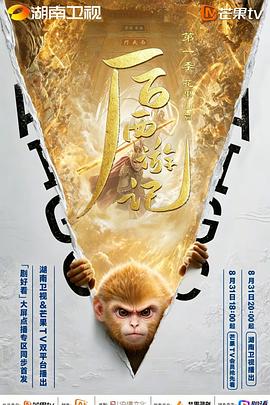 后西游记 第一季大陆剧免费观看