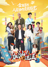 加油！汪汪免费大陆综艺