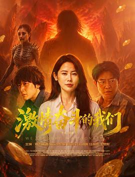 激情奋斗的我们剧情片