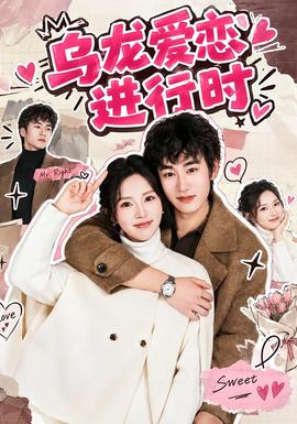 乌龙爱恋进行时麦芽短剧