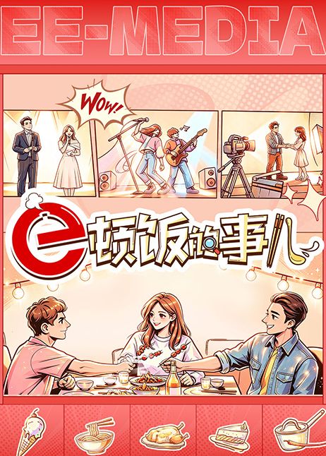 e顿饭的事儿大陆综艺