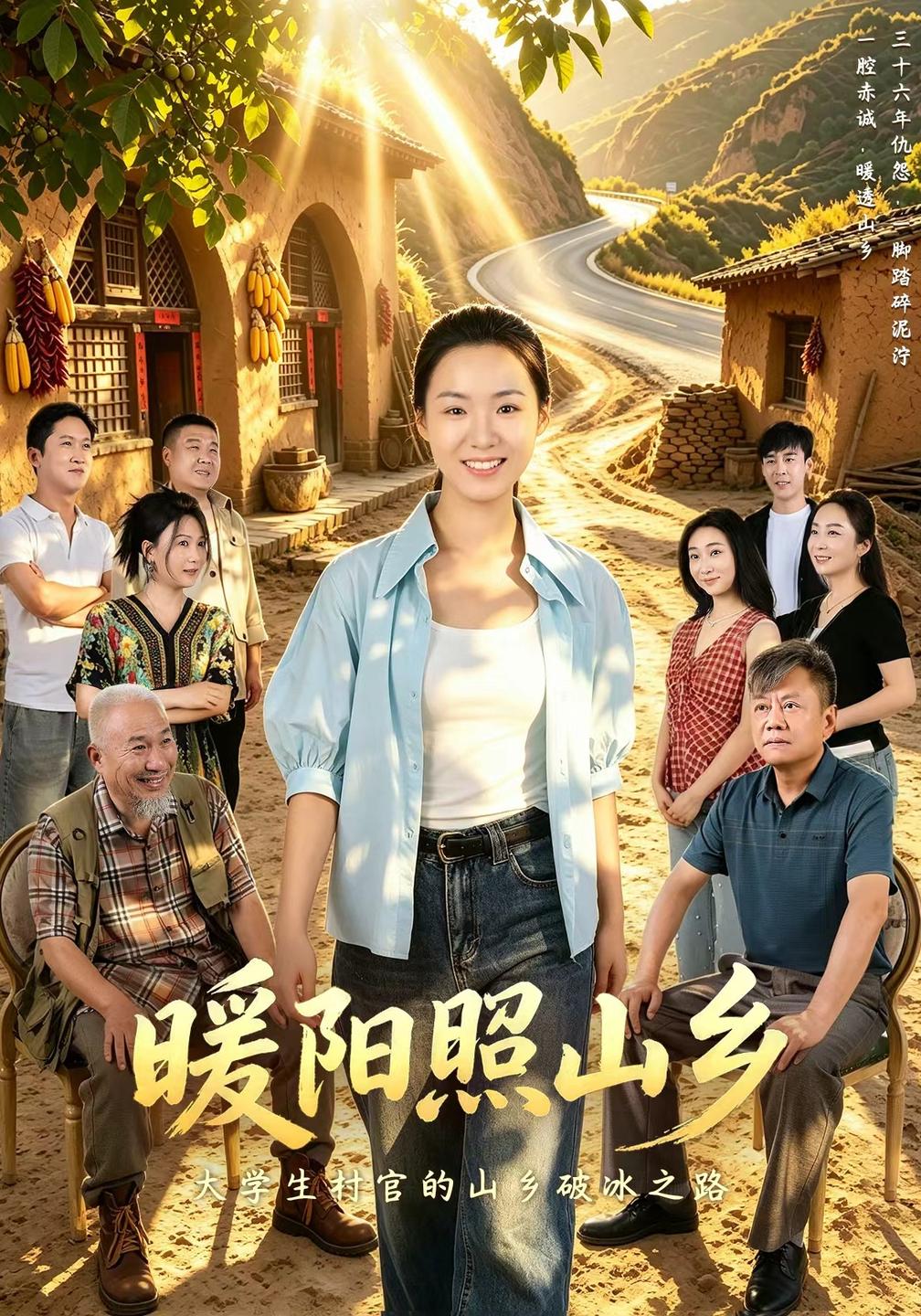 暖阳照山乡短剧古代