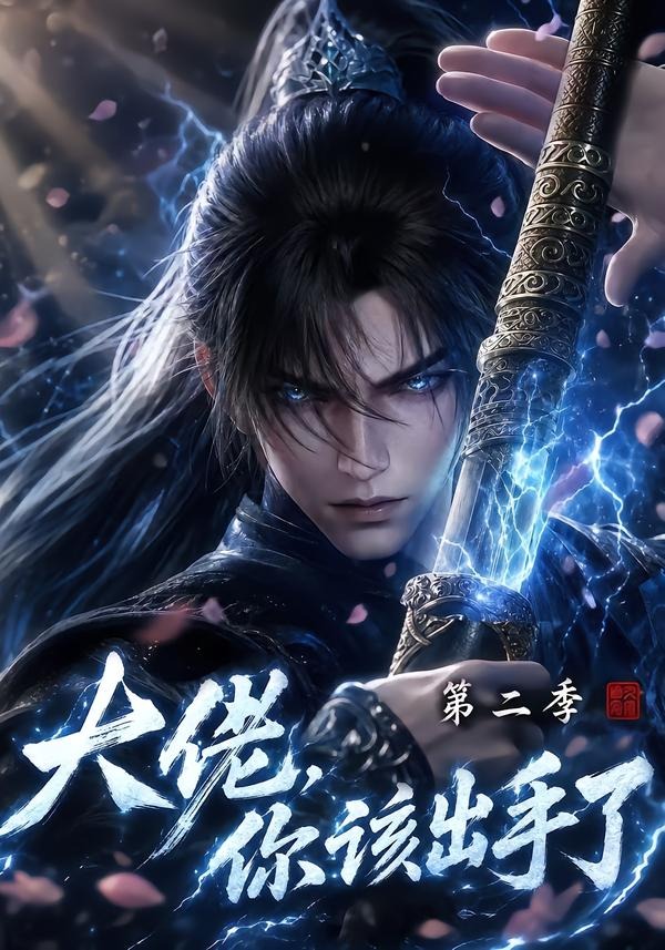 大佬，你该出手了第二季ai漫剧学习