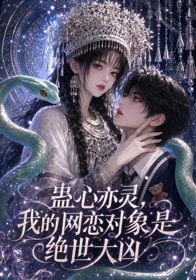 蛊心亦灵，我的网恋对象是绝世大凶