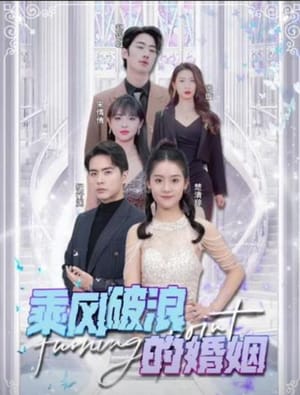 乘风破浪的婚姻短剧排名