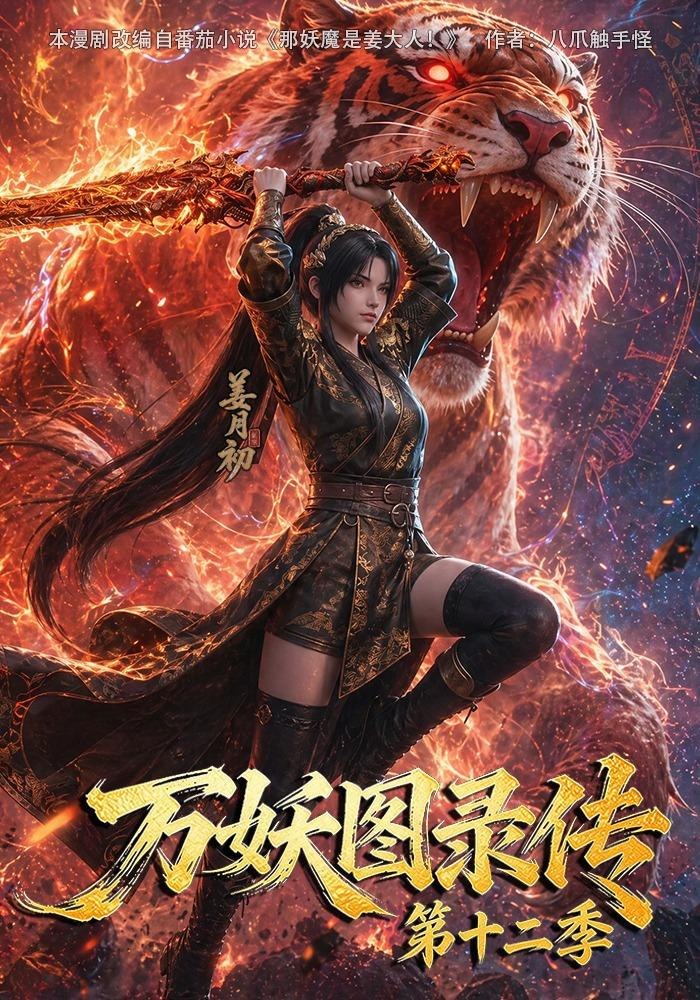 妖图录传第十二季