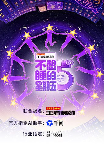 不想睡的星期五大陆综艺