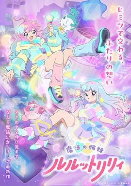 魔法姐妹露露与莉莉特別篇好看的日韩动漫