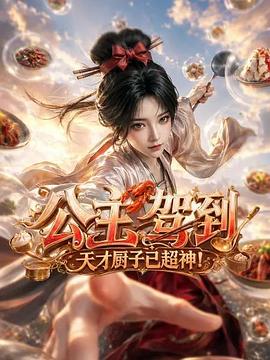 公主驾到，天才厨子已超神！国漫推荐大全