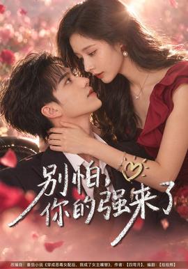 别怕，你的强来了大陆剧电影大全