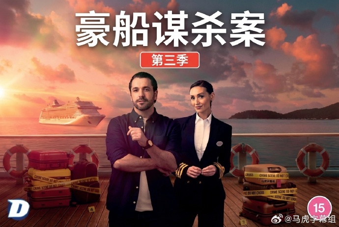 豪船谋杀案第三季欧美剧大全