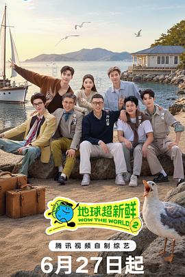 地球超新鲜第二季大陆综艺推荐