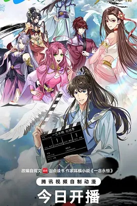 一念永恒 完结季国产动漫推荐