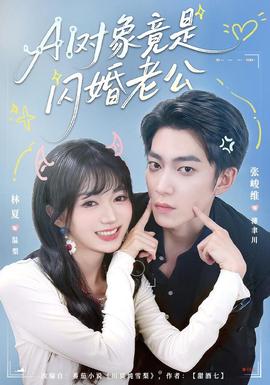 对象竟是闪婚老公短剧