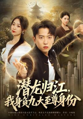 潜龙归江，我身负九大至尊身份惊呆短剧