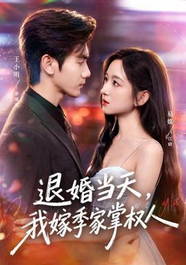 退婚当天，我嫁季家掌权人短剧