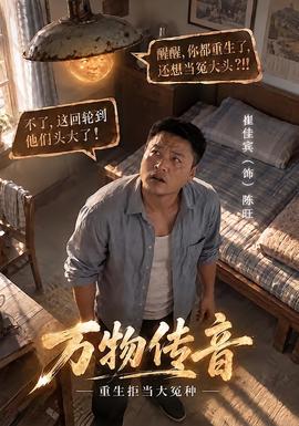 万物传音，重生拒当大冤种最新短剧