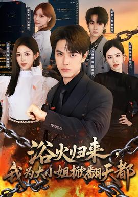 浴火归来，我为大小姐掀翻天都短剧类型